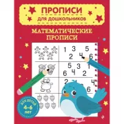 Математические прописи