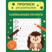 Развивающие прописи
