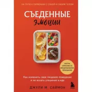 Съеденные эмоции. Как изменить свое пищевое поведение и не искать утешение в еде