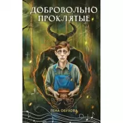 Добровольно проклятые