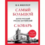 Самый большой англо-русский русско-английский словарь