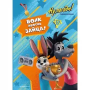 Волк против Зайца!