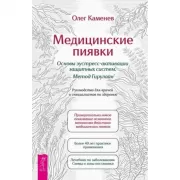 Медицинские пиявки. Основы эустресс-активации защитных систем. Метод Гирулайн