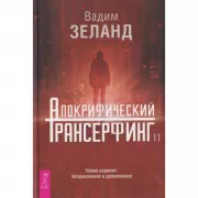 Апокрифический трансерфинг 1.1