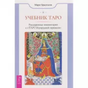 Учебник Таро. Расширенные комментарии к «Таро Изумрудной скрижали»