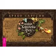 Викканское Таро Арабо Саргсяна