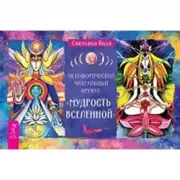 Метафорический чакральный Оракул «Мудрость Вселенной»