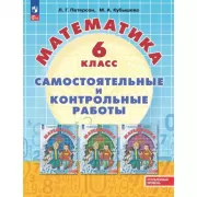 Математика. Самостоятельные и контрольные работы. 6 класс. Углубленный уровень
