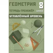 Геометрия. 8 класс. Тетрадь-тренажер. Углубленный уровень