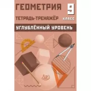 Геометрия. 9 класс. Тетрадь-тренажер. Углубленный уровень