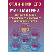 Математика. Решение заданий повышенного и высокого уровня сложности