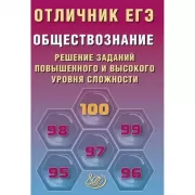 Обществознание. Решение заданий повышенного и высокого уровня сложности