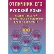 Русский язык. Решение заданий повышенного и высокого уровня сложности