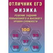 Физика. Решение заданий повышенного и высокого уровня сложности