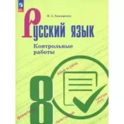 Русский язык. Контрольные работы. 8 класс