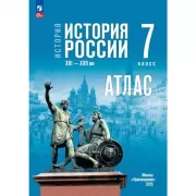 История. История России. XVI—XVII век. 7 класс. Атлас
