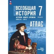 История. Всеобщая история. История Нового времени. Конец XV - XVII века. 7 класс. Атлас