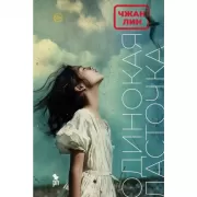 Одинокая ласточка