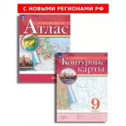 География. 9 класс. Атлас. Контурные карты