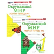 Окружающий мир. 1 класс. Рабочая тетрадь №1, 2