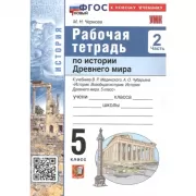 Рабочая тетрадь по истории Древнего мира. 5 класс. Часть 2