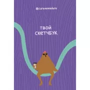 Твой скетчбук