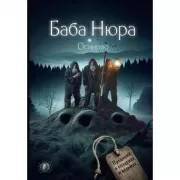 Баба Нюра. Осиново. Предания о колдунах и ведьмах