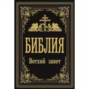 Библия. Ветхий Завет