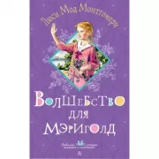 Энн из Зеленых крыш. Уровень 1