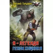 Я - Легенда. Геном хищника