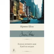 Голоса летнего дня. Хлеб по водам