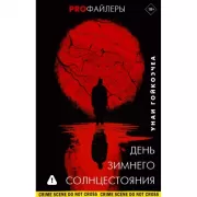 День зимнего солнцестояния