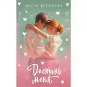 Достань меня