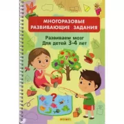 Развиваем мозг. Для детей 3-4 лет
