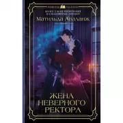 Жена неверного ректора