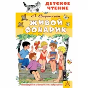 Живой фонарик