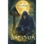 Заступа: Чернее черного