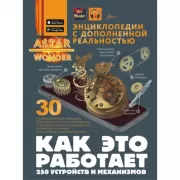 Как это работает. 250 устройств и механизмов