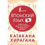 Японский язык. Катакана и хирагана. Карточки для изучения японских азбук