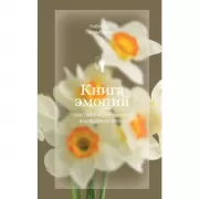 Книга эмоций. Чувства и идентичность в цифровую эпоху