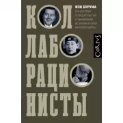 Коллаборационисты