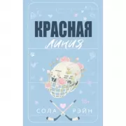 Красная линия