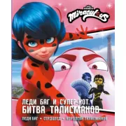 Битва талисманов