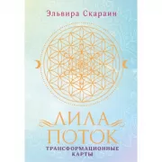 Лила. Поток. Трансформационная игра