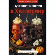 Лучшие напитки к Хэллоуину