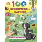 Мамы и малыши. Где чей малыш