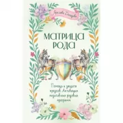 Матрица Рода. Помощь и защита предков, активация позитивных родовых программ