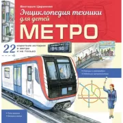 Чудеса техники. 50 историй в картинках для детей