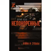 Непокоренные. Война и судьбы
