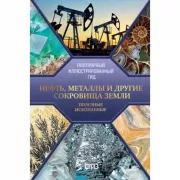 Нефть, металлы и другие сокровища Земли. Полезные ископаемые